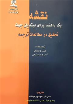 دانلود کتاب نقشه یک راهنما برای مبتدیان جهت تحقیق در مطالعات ترجمه