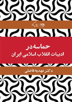دانلود کتاب حماسه در ادبیات انقلاب اسلامی ایران