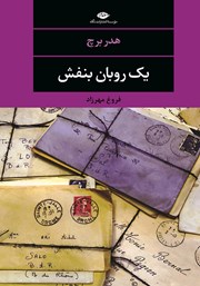 دانلود کتاب یک روبان بنفش