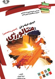 دانلود کتاب نمونه سوالات آزمون‌های استخدامی آموزش و پرورش: دبیری حرفه و فن متالورژی