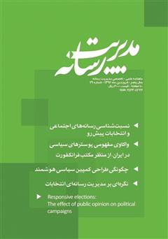 دانلود ماهنامه مدیریت رسانه - شماره 29