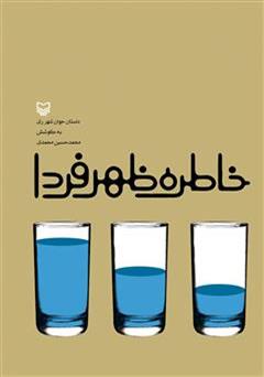 دانلود کتاب خاطره ظهر فردا: داستان جوان شهر ری