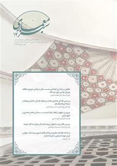 دانلود فصلنامه علمی - تخصصی معماری سبز - شماره 14 - جلد دوم