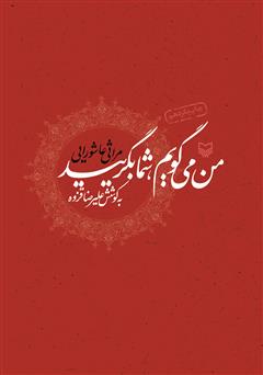 دانلود کتاب من‌ می‌گویم‌، شما بگریید: مراثی عاشورایی