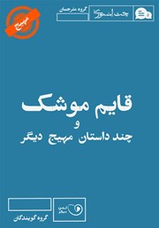 دانلود کتاب صوتی قایم موشک و چند داستان مهیج دیگر