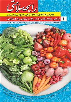 دانلود کتاب رایحه سلامتی 1: مبانی علمی تغذیه در طب سنتی و اسلامی