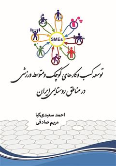 دانلود کتاب توسعه کسب و کارهای کوچک و متوسط ورزشی در مناطق روستایی ایران