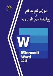 دانلود کتاب آموزش گام به گام و پیشرفته نرم افزار ورد (Word)