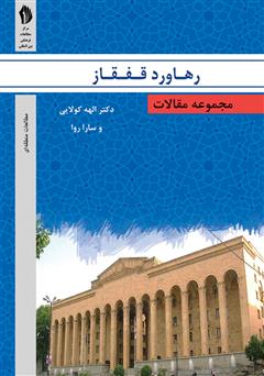 دانلود کتاب رهاورد قفقاز