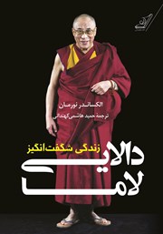 دانلود کتاب زندگی شگفت انگیز دالایی لاما