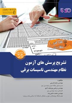 دانلود کتاب تشریح پرسش‌های آزمون نظام مهندسی تاسیسات برقی