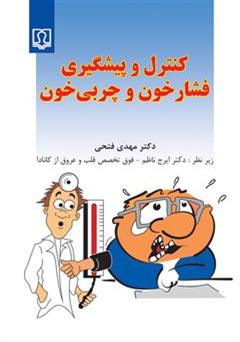 دانلود کتاب کنترل و پیشگیری فشار خون و چربی خون