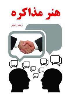 دانلود کتاب هنر مذاکره: چانه‌زنی حرفه‌ای برای پیدا کردن راه حل مشکلات تجاری و اجتماعی