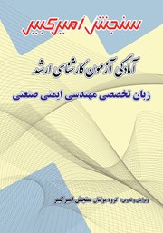 دانلود کتاب آمادگی آزمون کارشناسی ارشد زبان تخصصی مهندسی ایمنی صنعتی