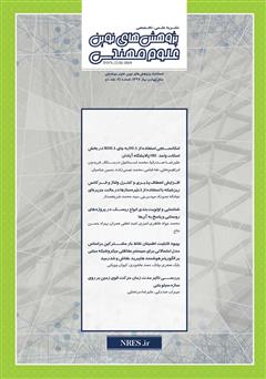 دانلود فصلنامه‌ پژوهش‌های نوین علوم مهندسی - شماره 24 - جلد دوم