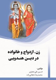 دانلود کتاب زن، ازدواج و خانواده در دین هندویی