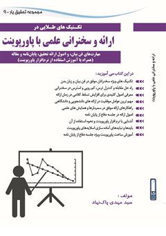 دانلود کتاب ارائه و سخنرانی علمی با پاورپوینت