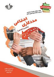 دانلود کتاب نمونه سوالات جامع استخدامی متمرکز دستگاه‌های اجرایی کشور: رشته مددکاری اجتماعی