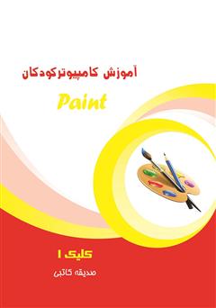 دانلود کتاب آموزش کامپیوتر کودکان (paint - جلد دوم)