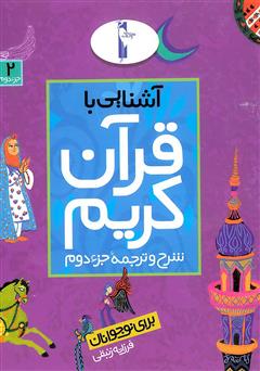 دانلود کتاب شرح و ترجمه‌ جزء دوم - آشنایی با قرآن کریم برای نوجوانان