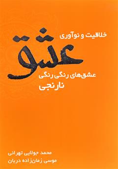 دانلود کتاب خلاقیت و نوآوری عشق