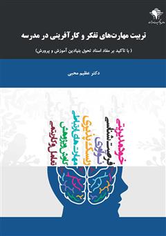 دانلود کتاب تربیت مهارت‌های تفکر و کارآفرینی در مدرسه با تاکید بر مفاد اسناد تحول بنیادین آموزش و پرورش