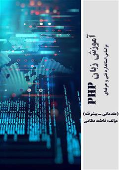 دانلود کتاب آموزش زبان PHP بر اساس استاندارد فنی و حرفه‌ای
