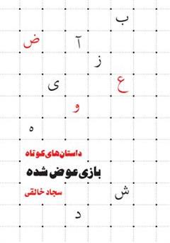 دانلود کتاب بازی عوض شده