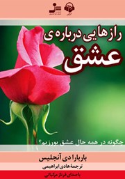 دانلود کتاب صوتی رازهایی درباره‌ی عشق