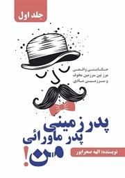 دانلود کتاب پدر زمینی، پدر ماورائی من - جلد اول