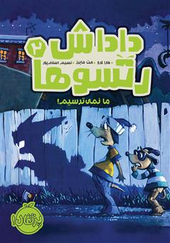 دانلود کتاب دادش رتسوها 2: ما نمی‌ترسیم!