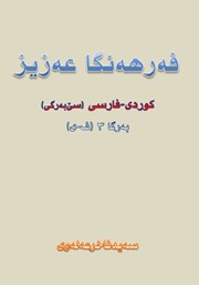 دانلود کتاب فه‌رهه‌نگا عه‌زیز کوردی - فارسی (به‌رگا 3، ف - ی)