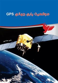 دانلود کتاب موقعیت‌یابی جهانی Satellites GPS