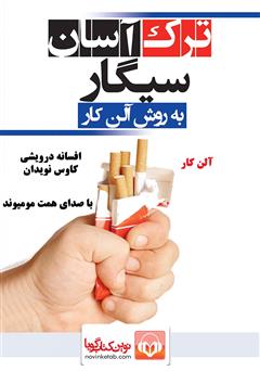 دانلود کتاب صوتی ترک آسان سیگار