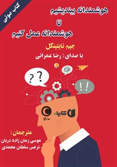 دانلود کتاب صوتی هوشمندانه بیندیشیم تا هوشمندانه عمل کنیم