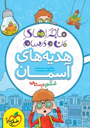 دانلود کتاب ماجراهای من و درسام: هدیه‌های آسمان - ششم دبستان