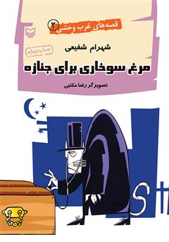 دانلود کتاب مرغ سوخاری برای جنازه - قصه‌های غرب وحشی