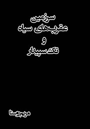 دانلود کتاب سرزمین عقرب‌های سیاه و تک سپیدار