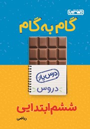 دانلود کتاب گام به گام دروس ششم ابتدایی: درس یار ریاضی