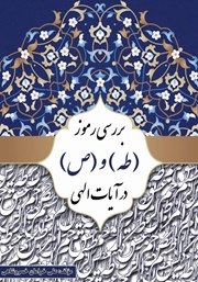 دانلود کتاب بررسی رموز مبارک (طه) و (ص) در آیات الهی