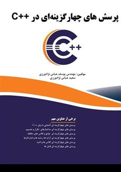 دانلود کتاب پرسش‌های چهار گزینه‌ای در C++