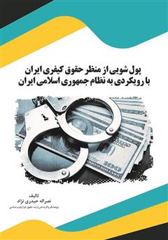 دانلود کتاب پول‌شویی از منظر حقوق کیفری ایران با رویکردی به نظام جمهوری اسلامی ایران