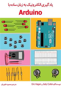 دانلود کتاب یادگیری الکترونیک به زبان ساده با Arduino 