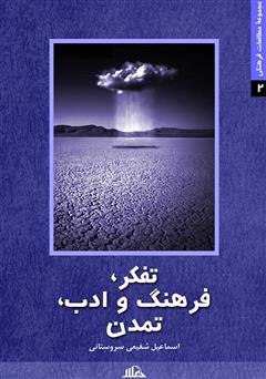 دانلود کتاب تفکر، فرهنگ و ادب، تمدن