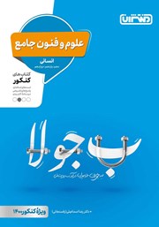 دانلود کتاب علوم و فنون جامع انسانی: کتاب‌های کنکور دهم، یازدهم، دوازدهم