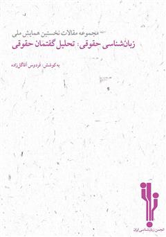 دانلود کتاب مجموعه مقالات نخستین همایش ملی زبان‌شناسی حقوقی: تحلیل گفتمان حقوقی