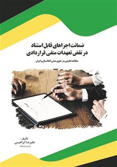 دانلود کتاب ضمانت اجراهای قابل استناد در نقض تعهدات منفی قراردادی: مطالعه تطبیقی در حقوق مدنی افغانستان و ایران