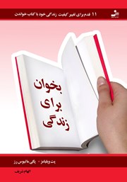 دانلود کتاب بخوان برای زندگی