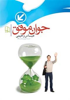 دانلود کتاب جوان موفق