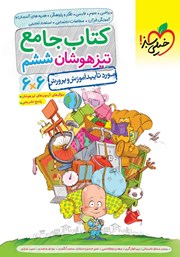 دانلود کتاب جامع تیزهوشان ششم